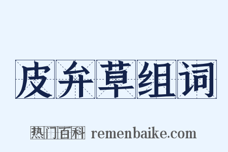 皮弁草组词是什么意思的图片